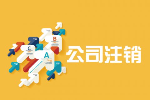 拉薩公司注銷手續(xù)是怎樣的？