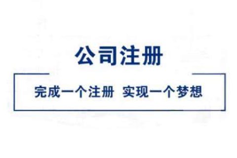 在拉薩公司注冊(cè)好不好？