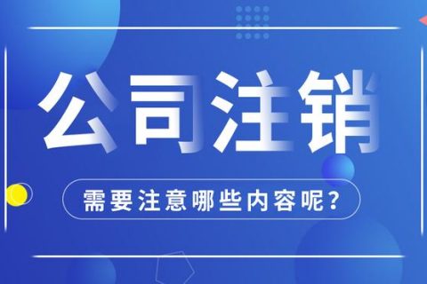 拉薩公司注銷怎么進行？需要多長時間？