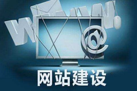 拉薩網(wǎng)站建設(shè)設(shè)計時的幾大要素，建站之前一定要知曉！