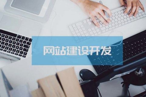 關(guān)乎成敗，拉薩企業(yè)建設(shè)網(wǎng)站時這些細(xì)節(jié)非常關(guān)鍵！