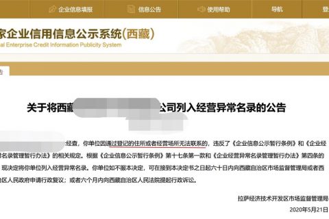 拉薩企業(yè)被列入異常經營名錄，有什么后果？應該怎么解決？
