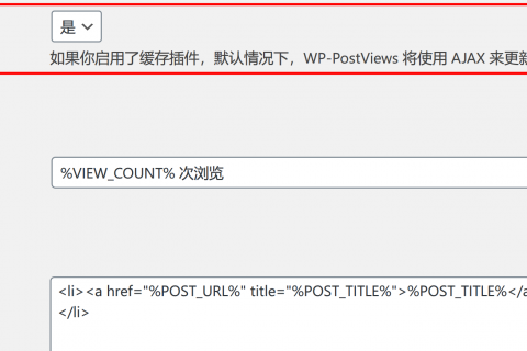 解決WordPress插件WP-PostViews在使用CDN后，無(wú)法更新瀏覽量的問(wèn)題