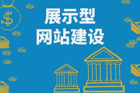 拉薩做一個(gè)展示型網(wǎng)站要多少錢？