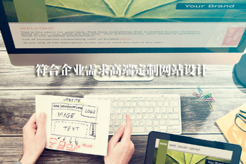 拉薩網(wǎng)站建設(shè)采用定制開(kāi)發(fā)，有哪些優(yōu)勢(shì)？